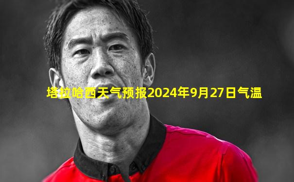 塔拉哈西天气预报2024年9月27日气温