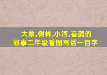大象,树林,小河,喜鹊的故事二年级看图写话一百字