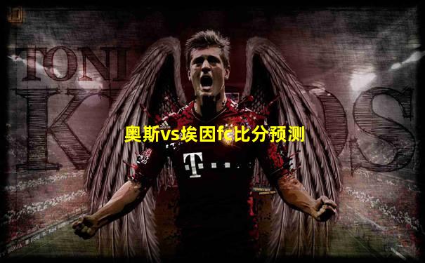 奥斯vs埃因fc比分预测