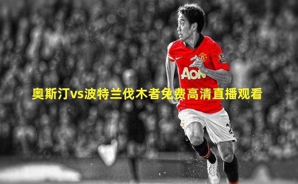 奥斯汀vs波特兰伐木者免费高清直播观看