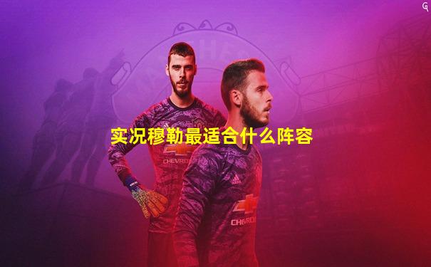实况穆勒最适合什么阵容