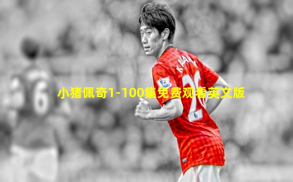 小猪佩奇1-100集免费观看英文版