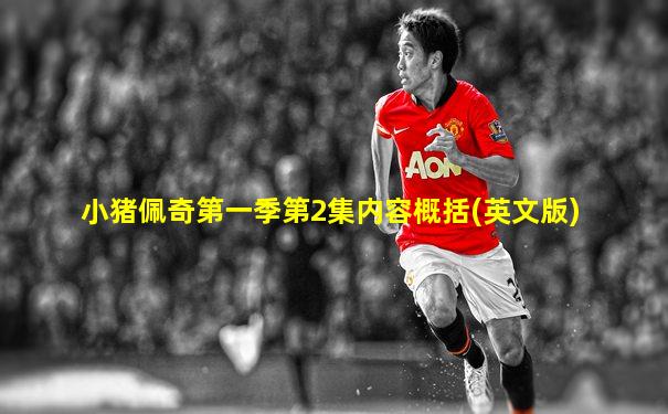 小猪佩奇第一季第2集内容概括(英文版)