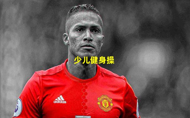 少儿健身操