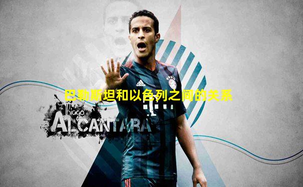 巴勒斯坦和以色列之间的关系