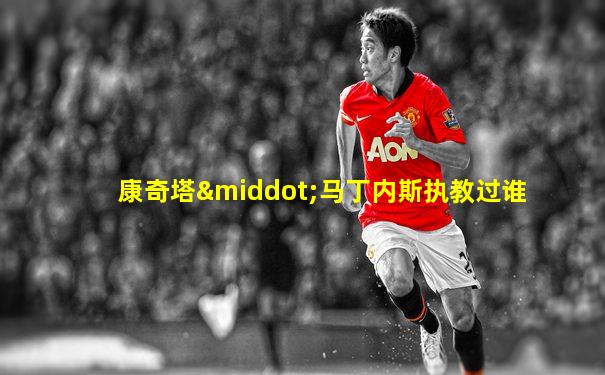 康奇塔·马丁内斯执教过谁