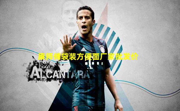 康师傅袋装方便面厂家批发价