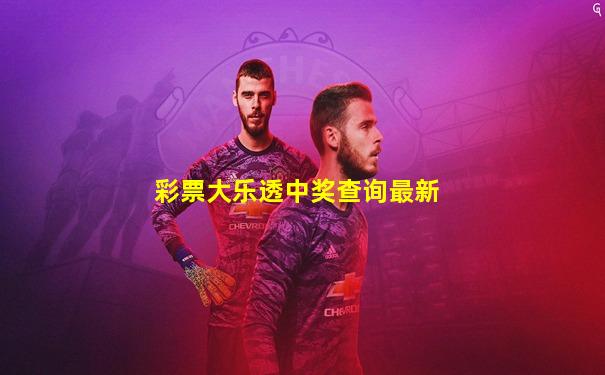 彩票大乐透中奖查询最新