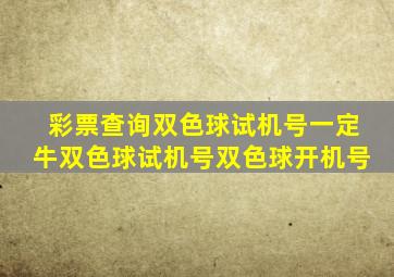 彩票查询双色球试机号一定牛双色球试机号双色球开机号