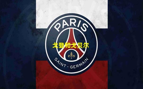 戈登和戈贝尔