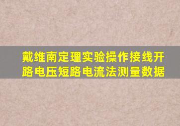 戴维南定理实验操作接线开路电压短路电流法测量数据