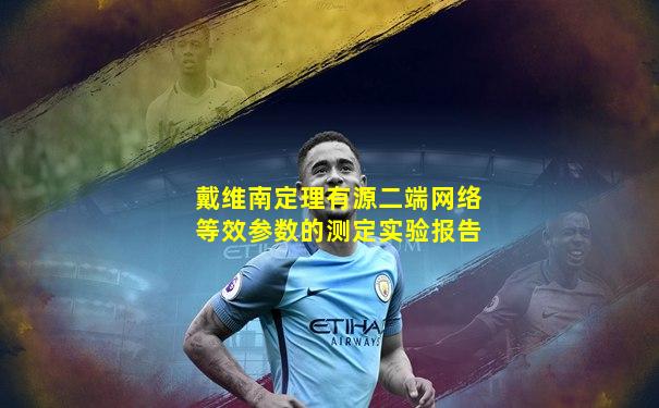 戴维南定理有源二端网络等效参数的测定实验报告
