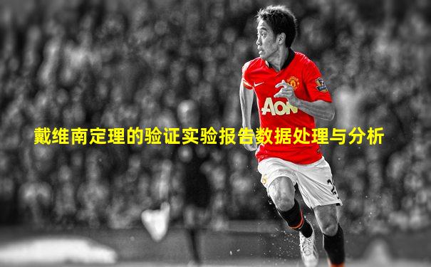 戴维南定理的验证实验报告数据处理与分析
