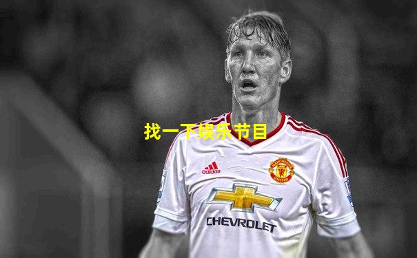 找一下娱乐节目
