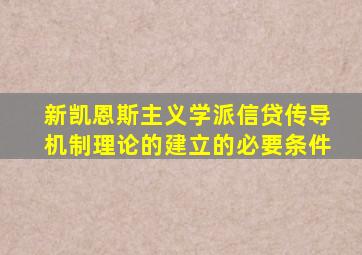 新凯恩斯主义学派信贷传导机制理论的建立的必要条件