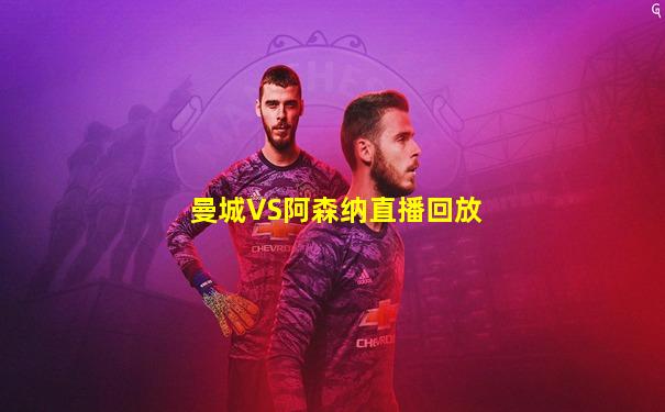 曼城VS阿森纳直播回放