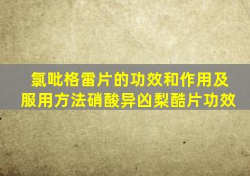 氯吡格雷片的功效和作用及服用方法硝酸异凶梨酷片功效