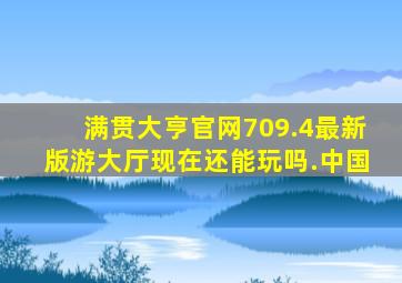 满贯大亨官网709.4最新版游大厅现在还能玩吗.中国