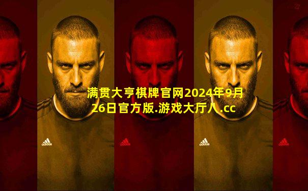 满贯大亨棋牌官网2024年9月26日官方版.游戏大厅八.cc
