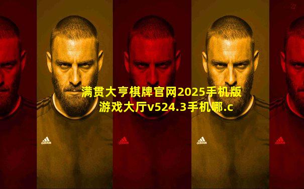 满贯大亨棋牌官网2025手机版游戏大厅v524.3手机哪.cc