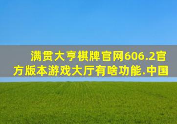 满贯大亨棋牌官网606.2官方版本游戏大厅有啥功能.中国