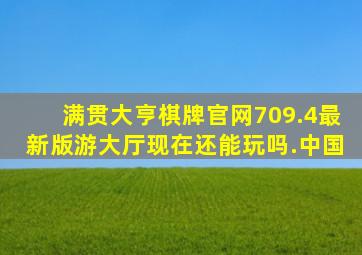 满贯大亨棋牌官网709.4最新版游大厅现在还能玩吗.中国