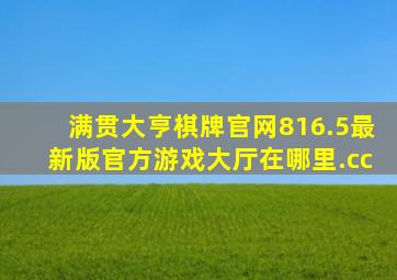 满贯大亨棋牌官网816.5最新版官方游戏大厅在哪里.cc