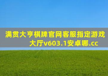 满贯大亨棋牌官网客服指定游戏大厅v603.1安卓哪.cc