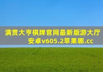 满贯大亨棋牌官网最新版游大厅安卓v605.2苹果哪.cc