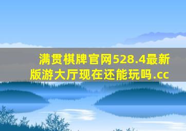 满贯棋牌官网528.4最新版游大厅现在还能玩吗.cc