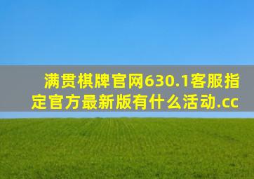 满贯棋牌官网630.1客服指定官方最新版有什么活动.cc