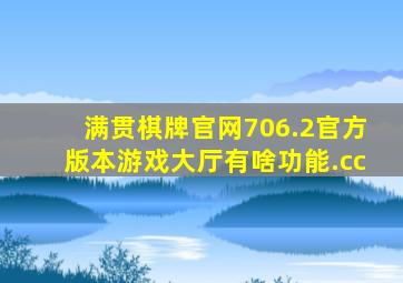 满贯棋牌官网706.2官方版本游戏大厅有啥功能.cc
