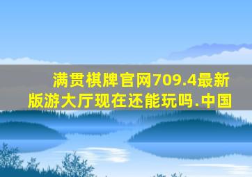 满贯棋牌官网709.4最新版游大厅现在还能玩吗.中国