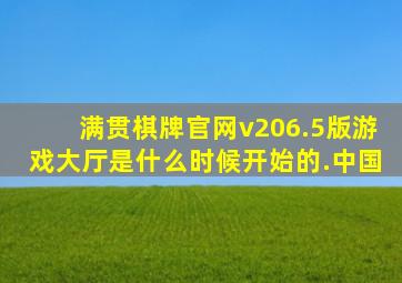 满贯棋牌官网v206.5版游戏大厅是什么时候开始的.中国