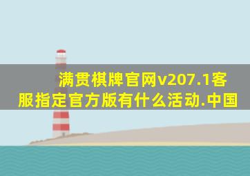 满贯棋牌官网v207.1客服指定官方版有什么活动.中国