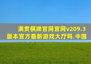 满贯棋牌官网官网v209.3版本官方最新游戏大厅吗.中国