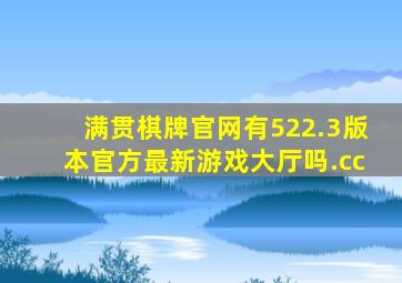 满贯棋牌官网有522.3版本官方最新游戏大厅吗.cc