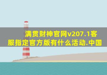 满贯财神官网v207.1客服指定官方版有什么活动.中国