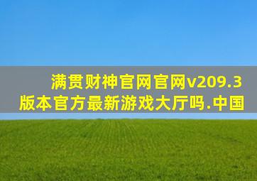 满贯财神官网官网v209.3版本官方最新游戏大厅吗.中国