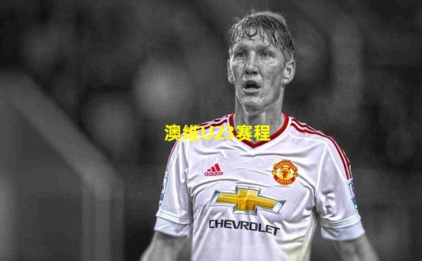 澳维U23赛程