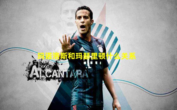 玛诺洛斯和玛瑟里顿什么关系