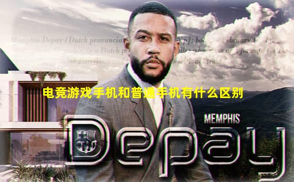 电竞游戏手机和普通手机有什么区别