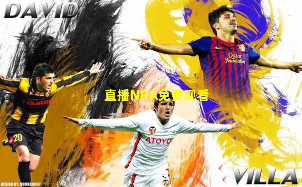 直播NBA免费观看
