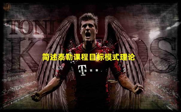 简述泰勒课程目标模式理论