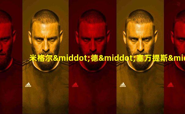 米格尔·德·塞万提斯·萨维德拉