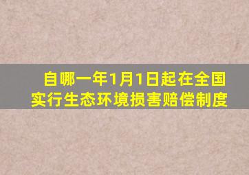自哪一年1月1日起在全国实行生态环境损害赔偿制度