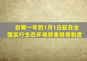 自哪一年的1月1日起在全国实行生态环境损害赔偿制度