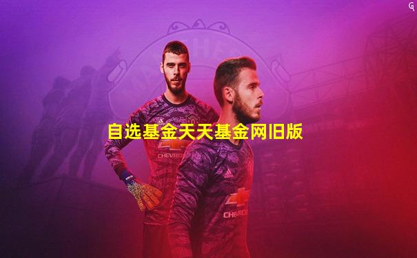自选基金天天基金网旧版