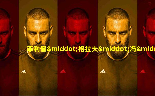菲利普·格拉夫·冯·哈登伯格