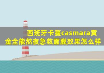 西班牙卡蔓casmara黄金全能熬夜急救面膜效果怎么样